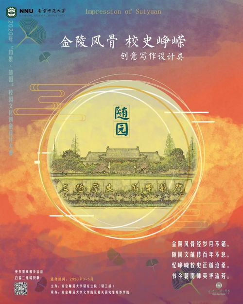 活动预告 2020年南京师范大学 印象 随园 校园文化创意设计大赛竞赛通知